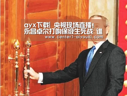 爱游戏体育下载