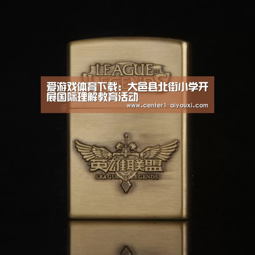 爱游戏体育下载